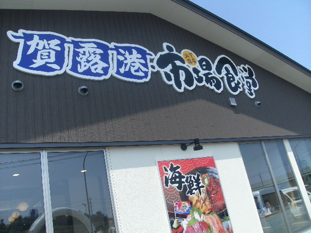 市場食堂 かねまさ 浜下商店 定番になりつつあります。 鳥取県鳥取市賀露町 | 明石からどこまでday