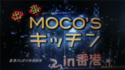 MOCOSキッチンが香港へやってきた～！　1