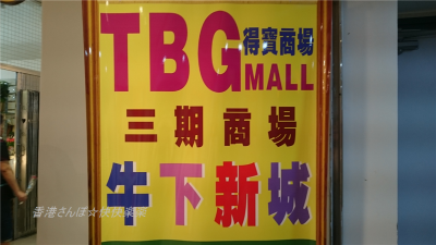 九龍湾　TBG MALL 得寶商場24