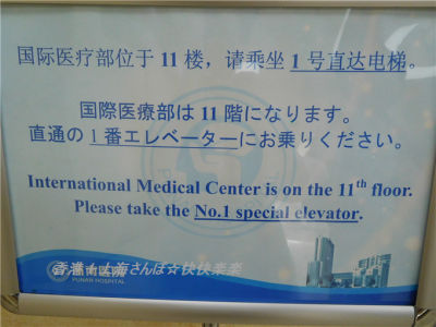 上海浦南医院３