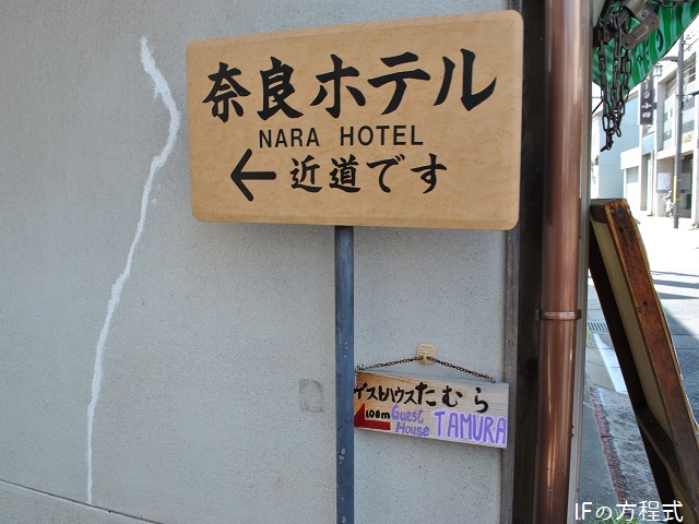 奈良ホテル近道