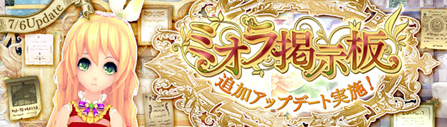 基本無料のアニメチックファンタジーオンラインゲーム『幻想神域』　７月６日にミオラ掲示板に追加アップデートを実施‼
