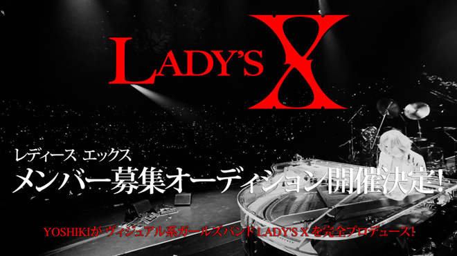 Lady's Xの一員になるのは誰か？