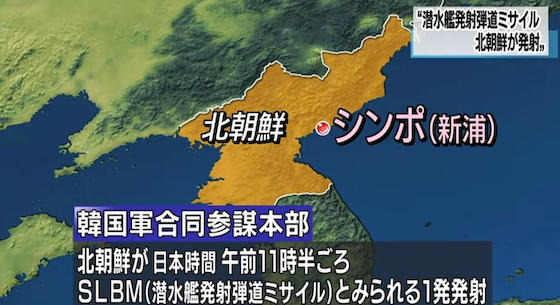 北朝鮮が日本海でSLBM＝潜水艦発射弾道ミサイルとみられるミサイル１発を発射したと発表