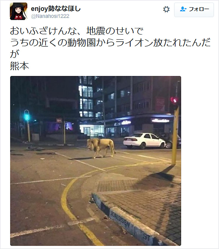 「ライオン逃げた」熊本地震直後にうそツイート 神奈川県に住む会社員、佐藤一輝容疑者（２０）を逮捕