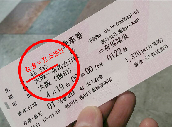 わさびテロに続きバスの切符に「キム・チョン」と書かれた韓国人観光客が大騒ぎ