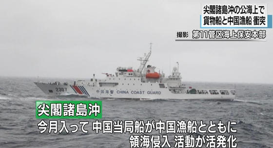 尖閣諸島沖 中国漁船とギリシャ船籍貨物船が衝突