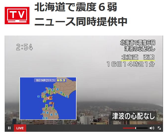 北海道で震度6弱 NHKニュース同時提供中