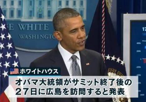 オバマ大統領、今月２７日に広島訪問へ