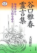 谷口雅春霊言集128-184