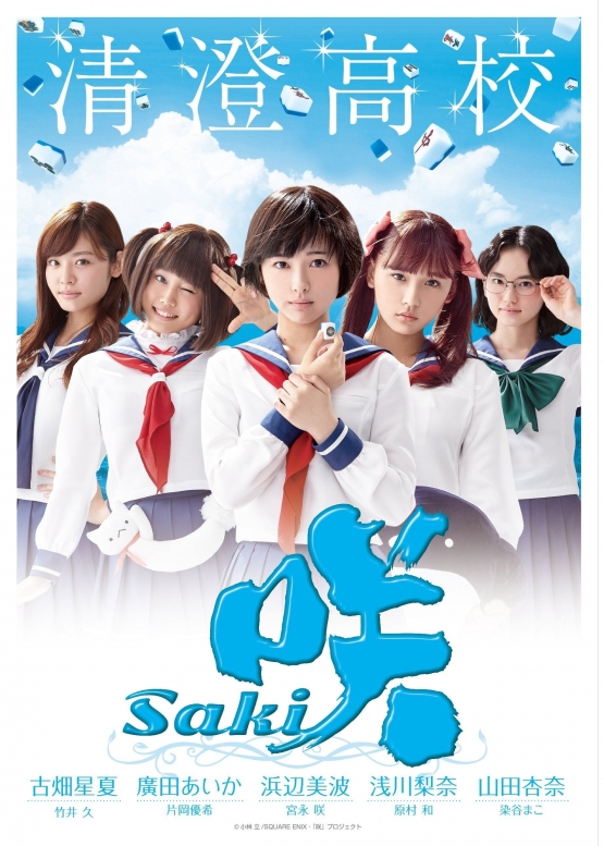 実写版『咲-Saki-』 各校別のポスターが公開される！！　衣たんの存在感やべぇｗｗｗｗ