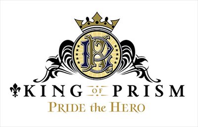 興行収入７億年突破したアニメ映画「KING OF PRISM」の新作が2017年6月公開！！　