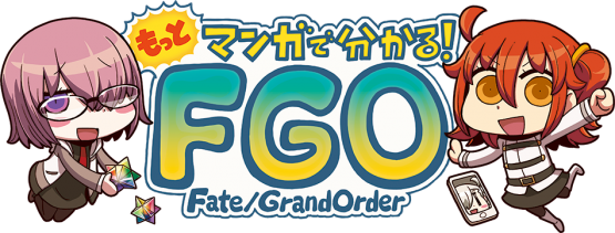 『Fate/GO』の公式漫画、早速ポケモンＧＯネタを使うｗｗｗｗｗ