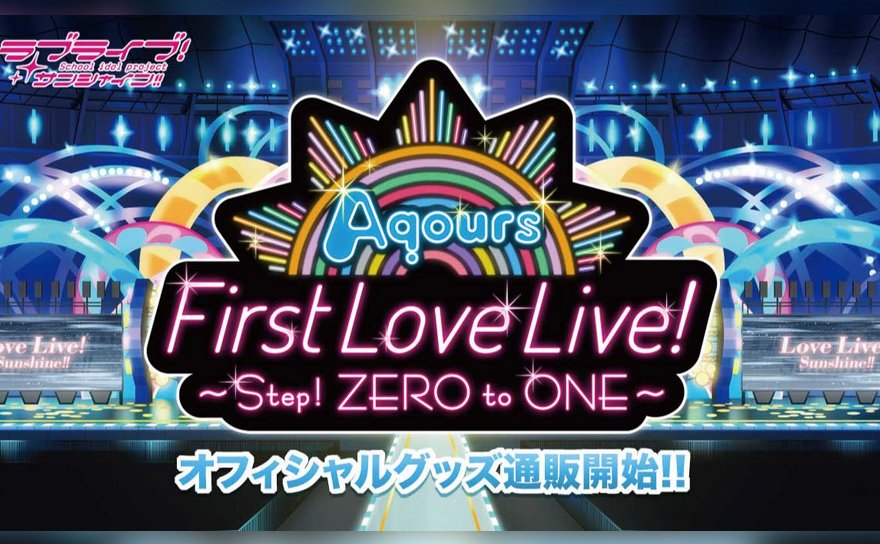 『ラブライブ！サンシャイン!!』１ｓｔライブのタイトルは「Aqours 1st LoveLive! ～Step! ZERO to ONE～」に決定！ライブグッズの通販も受付開始！全部購入すると34,800円！！