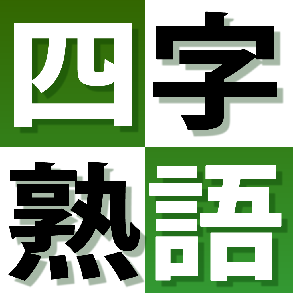 四字熟語かっこいい かっこいい四字熟語 漢字書き方