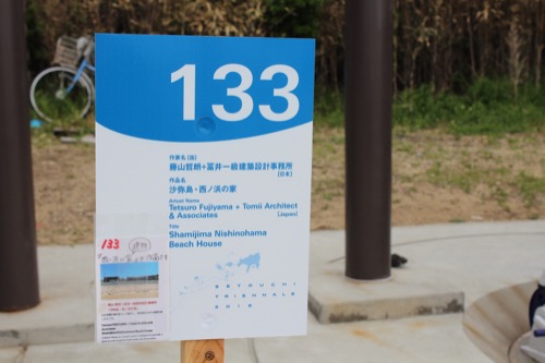 0084：沙弥島・西ノ浜の家 芸術祭番号