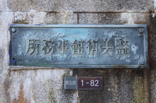 0104：大阪市立美術館 右書きの美術館看板