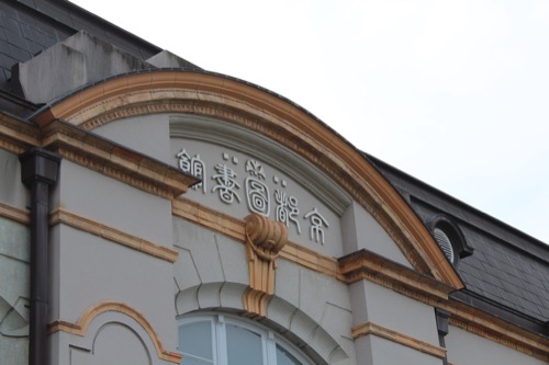 0118：京都府立図書館 当時のままの字標