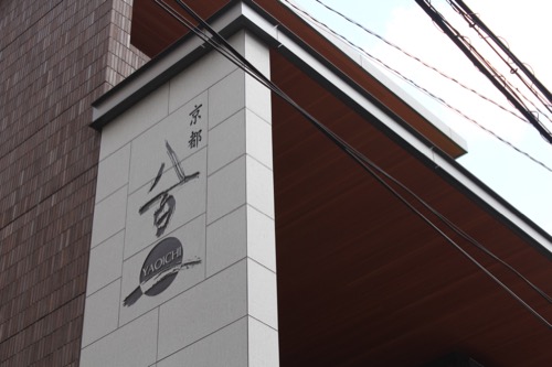0122：京都八百一本館 メイン