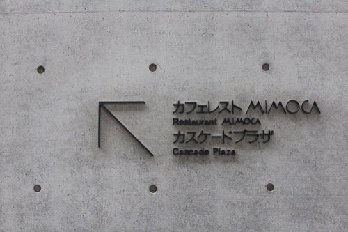 0137：丸亀市猪熊弦一郎現代美術館 プラザへのサイン