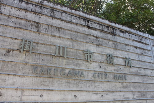 0169：掛川市庁舎 本庁舎の標字
