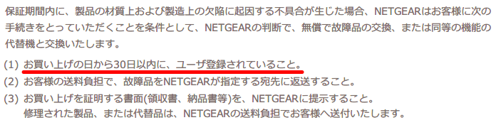 NETGEAR ハードウェア製品保証規定 購入後30日以内にユーザー登録をすること