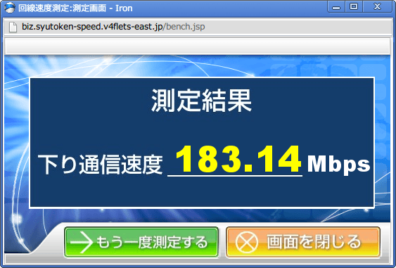 サービス情報サイト フレッツ速度測定（NGN IPv4）サイト 測定結果 下り通信速度 183.14 Mbps 2015年2月計測（バッファロー BHR-4GRV ファームウェアバージョン Ver.1.96）