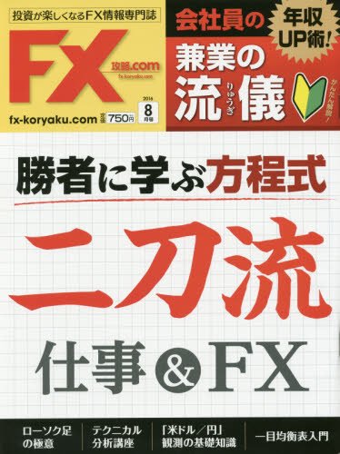 月刊FX攻略.COM(ドットコム) 2016年 08 月号 [雑誌]