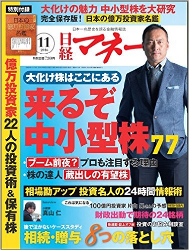 日経マネー(ニッケイマネー) 2016年11月号
