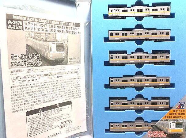 東京メトロ7000系（マイクロエース製品） - 信濃の国からゆるくNゲージ