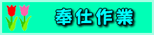 houshisagyo-logo.gif