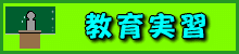 kyouikujisshu-logo.gif