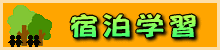 shukuhakugakushuu-logo_20160914163858998.gif