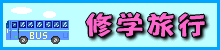 shuugakuryokou-logo_201609141647534d3.gif