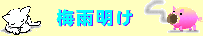 tsuyuake-logo_201607220811483d3.gif
