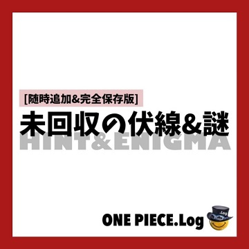 One Piece全巻分 未消化の伏線と謎まとめ 年完全保存版 ワンピース Log ネタバレ 考察 伏線 予想 感想