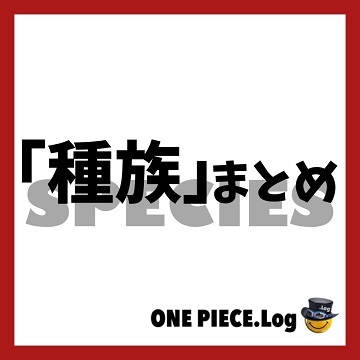 One Pieceに登場する人種 種族まとめ18選 年最新版 ワンピース Log ネタバレ 考察 伏線 予想 感想