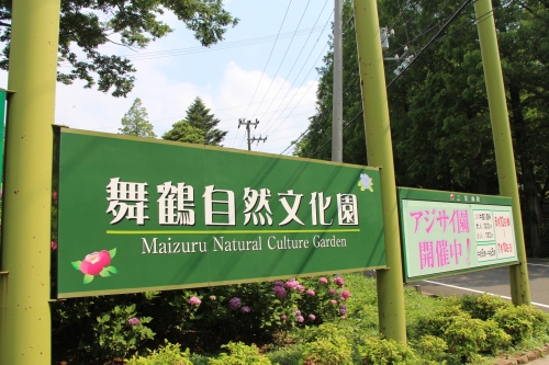 舞鶴自然文化園