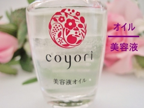 もっちりハリ、ツヤ、乾燥しない美容液オイル【coyori 美容液オイル】期間限定、お試し価格980円！アロマミストプレゼント❤