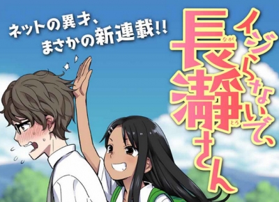 高木さんをドS女子高生にした漫画『イジらないで長瀞さん』が週マガに掲載！！　これはアニメ化も近いぞ